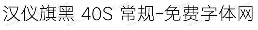 汉仪旗黑 40S 常规字体转换
